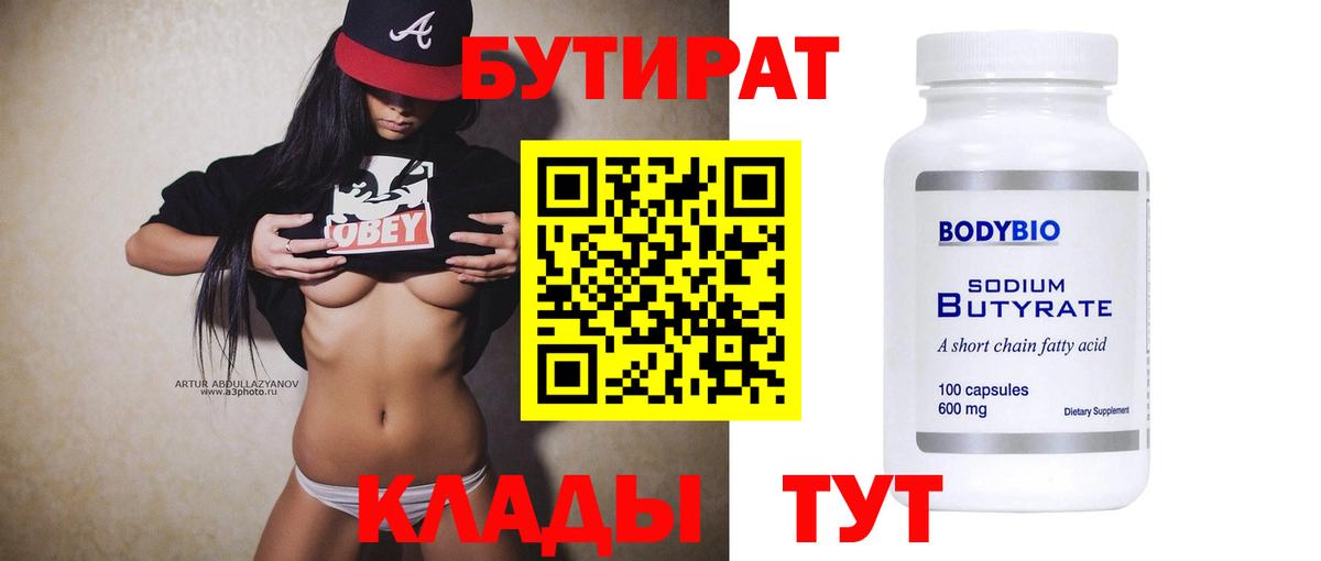 БУТИРАТ  Вход с VPN  Кстово  БУТИРАТ оксибутират 