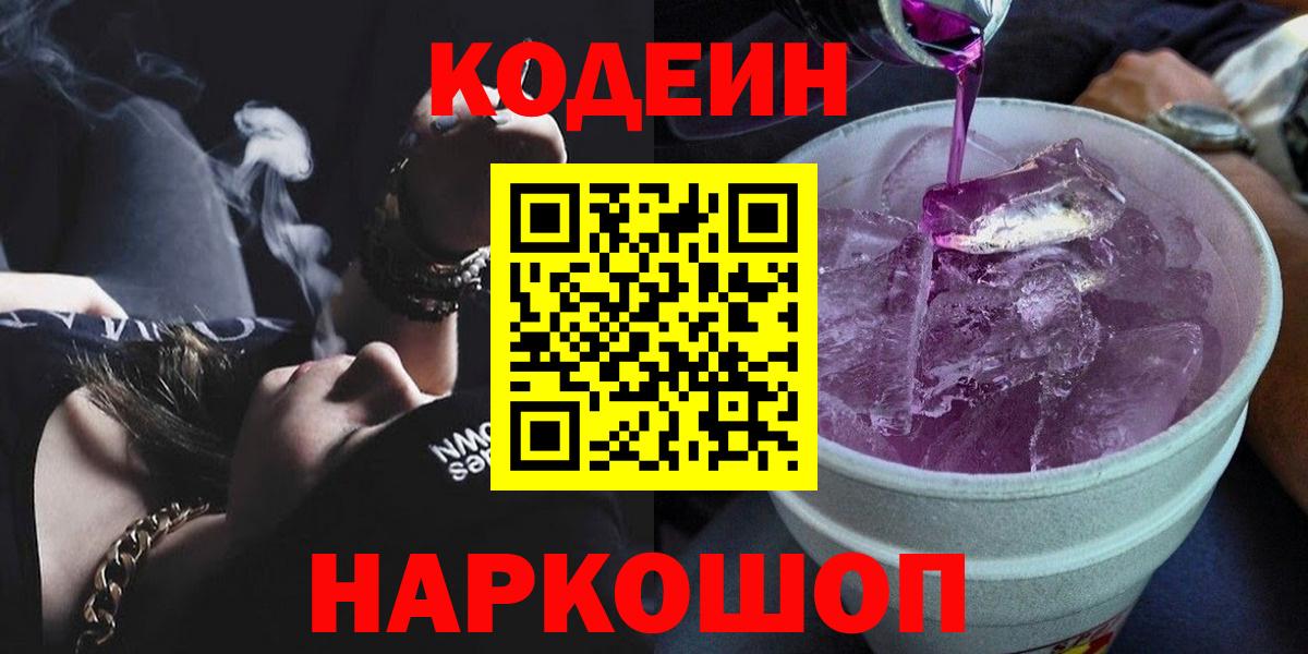 Codein напиток Lean (лин) Кстово